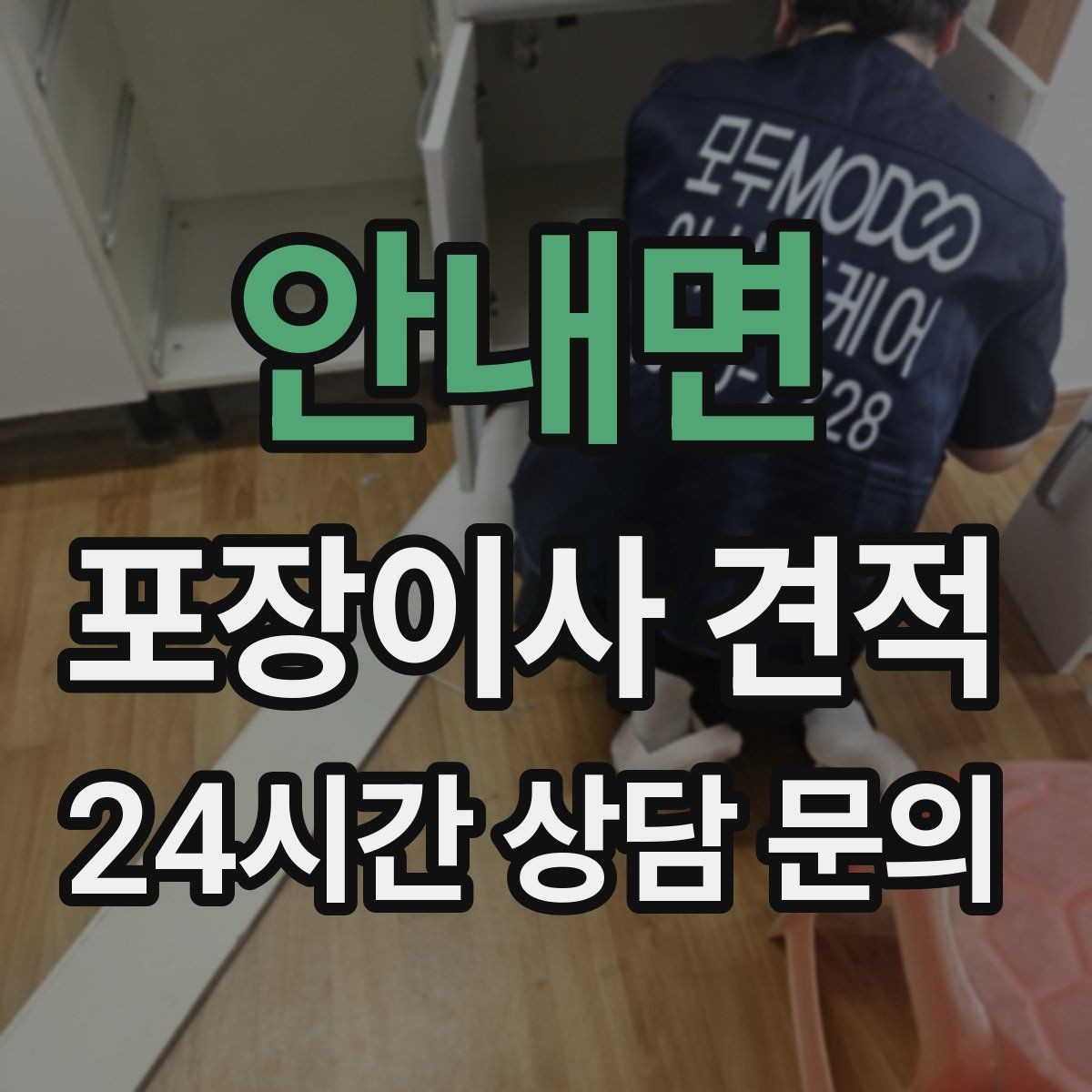 안내면 포장이사 견적 요청할 때 꼭 알려야 할 정보