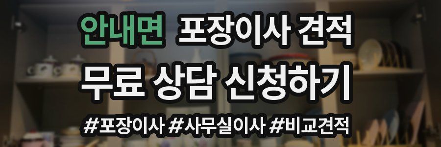 안내면 포장이사 견적