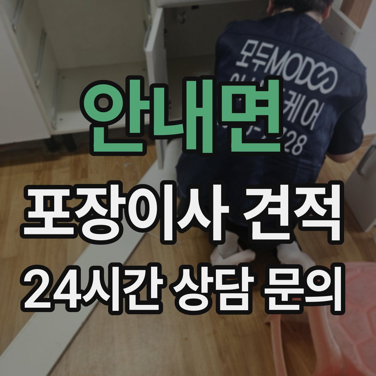 안내면 포장이사 견적