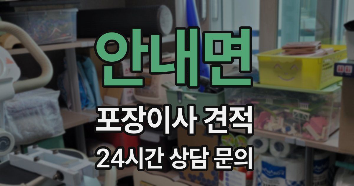 안내면 포장이사 견적