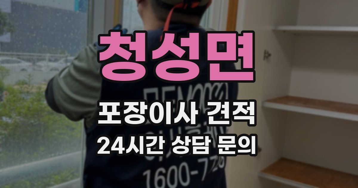 청성면 포장이사 견적