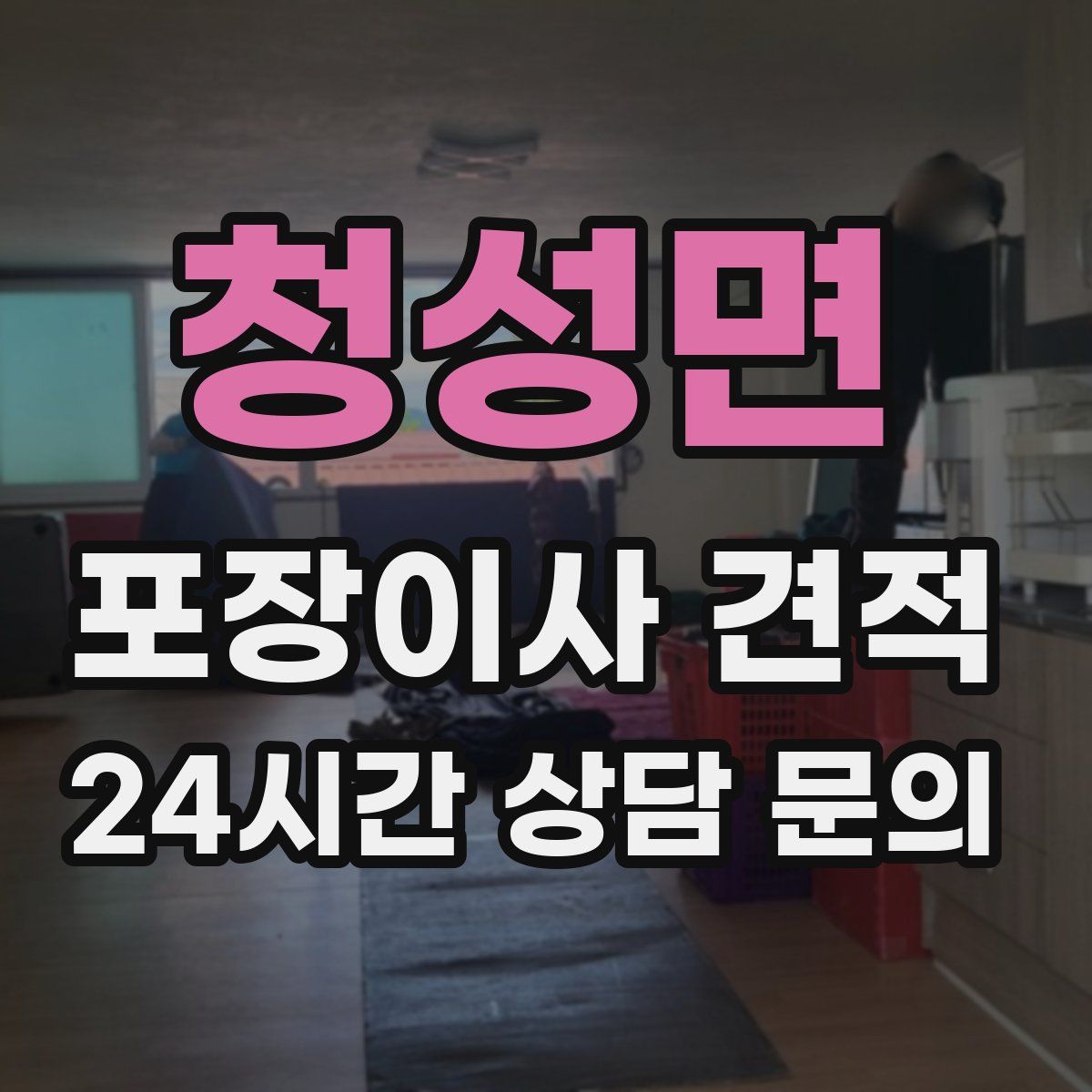 청성면 포장이사 견적