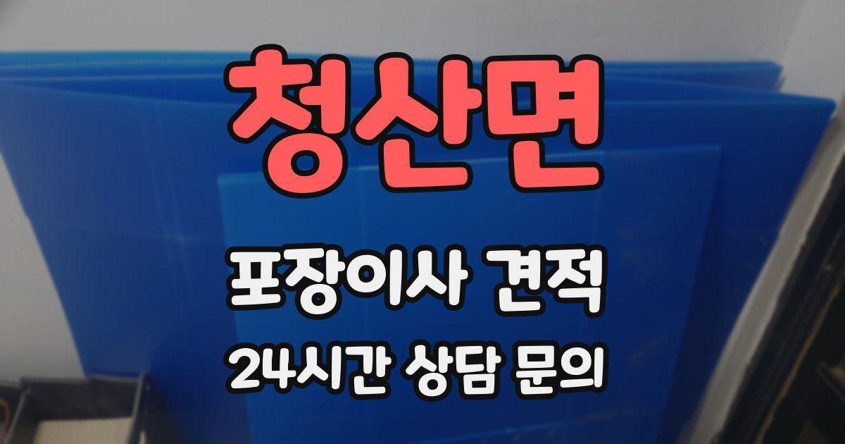 청산면 포장이사 견적