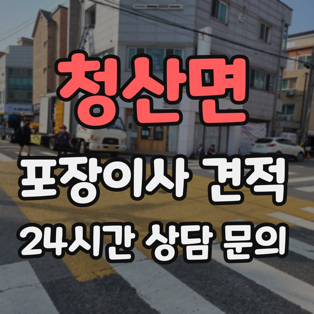 청산면 포장이사 견적