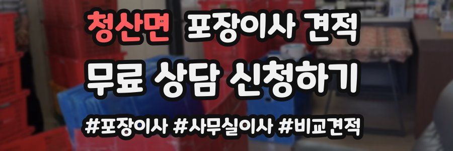 청산면 포장이사 견적