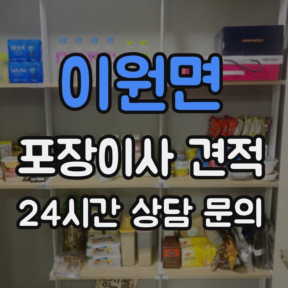 이원면 포장이사 견적 조명 교체 예정이면 이사와 같이 할까