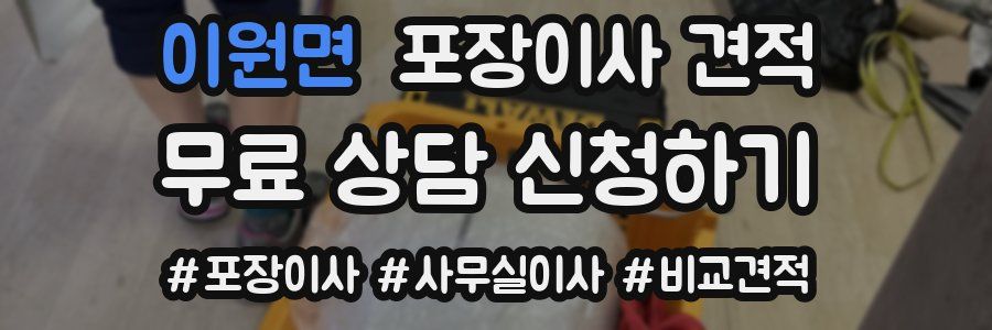 이원면 포장이사 견적