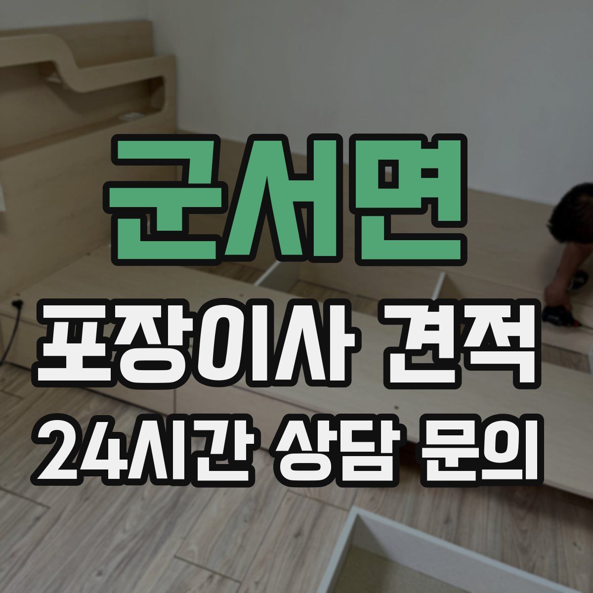 군서면 포장이사 견적