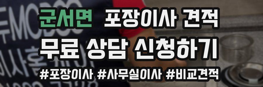 군서면 포장이사 견적