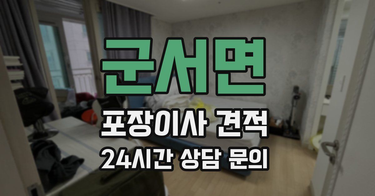 군서면 포장이사 견적