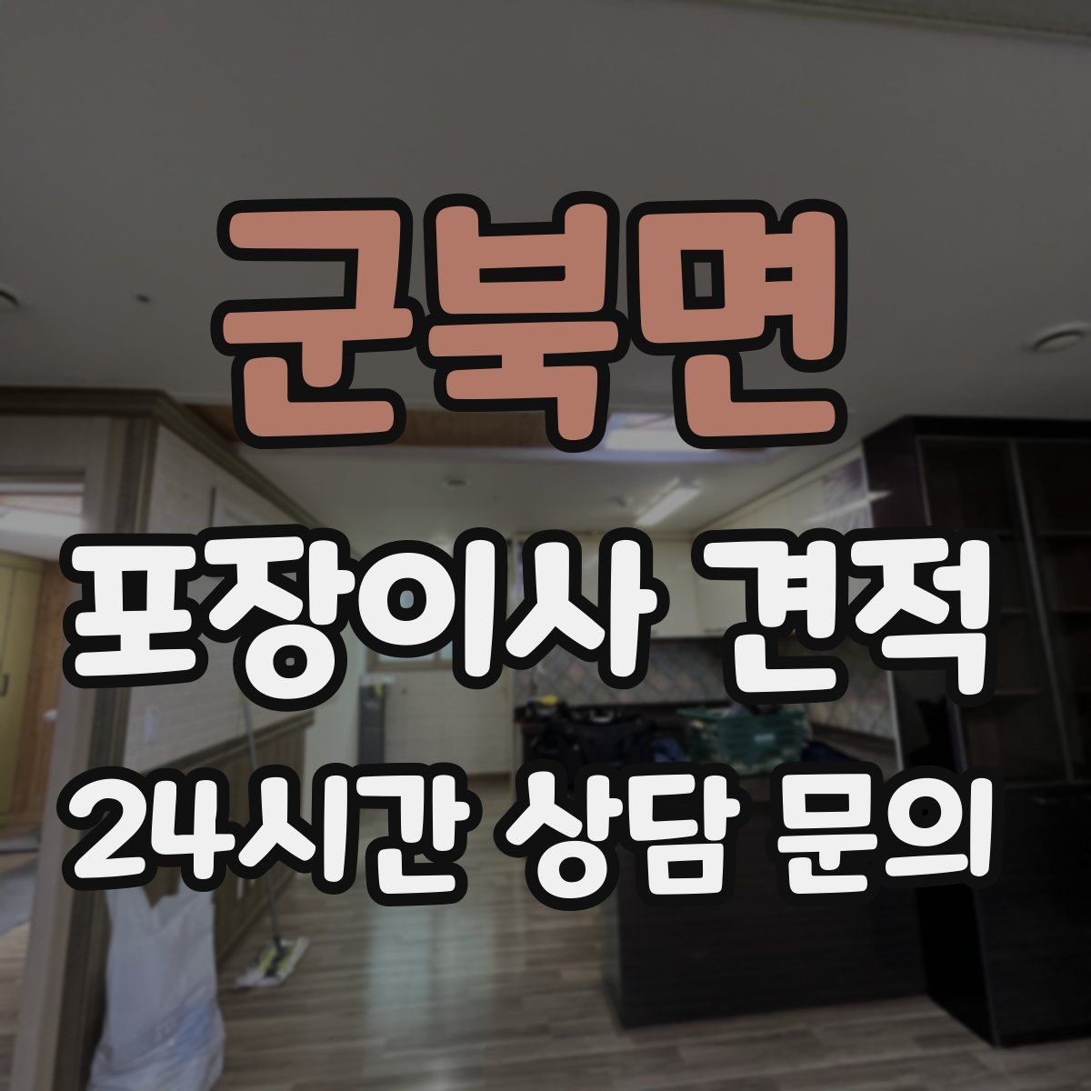 군북면 포장이사 견적