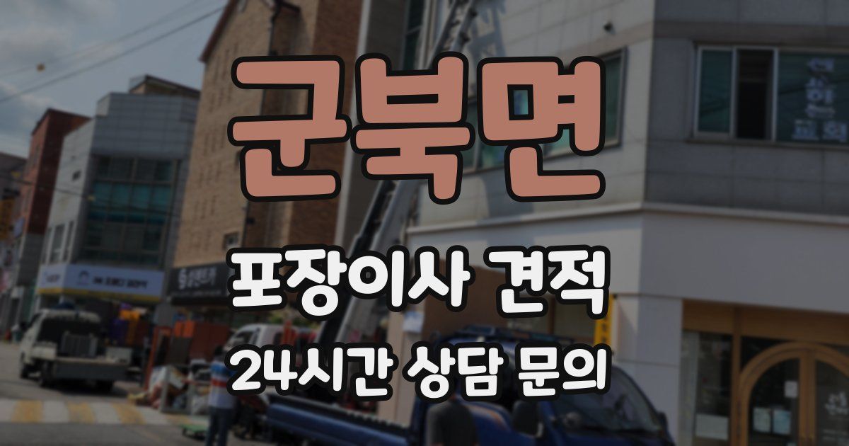 군북면 포장이사 견적