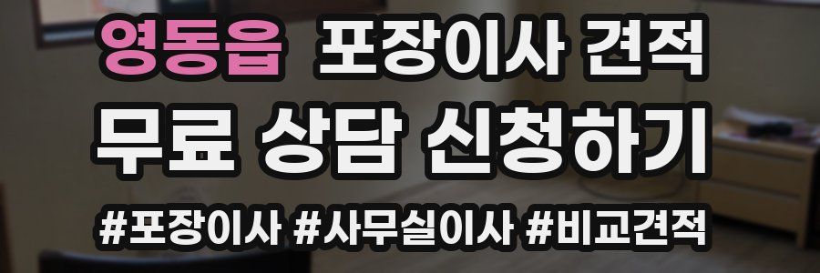 영동읍 포장이사 견적