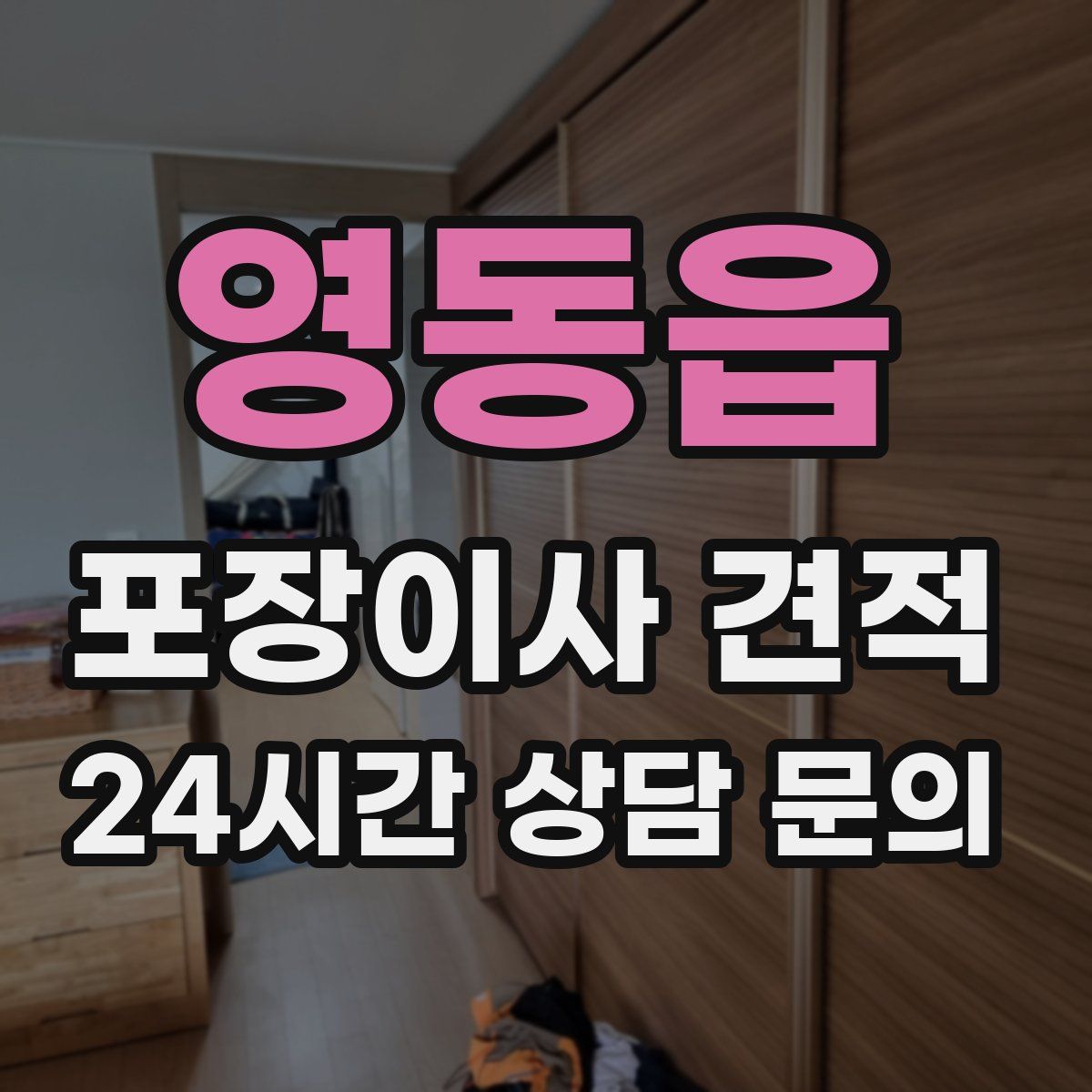 영동읍 포장이사 견적