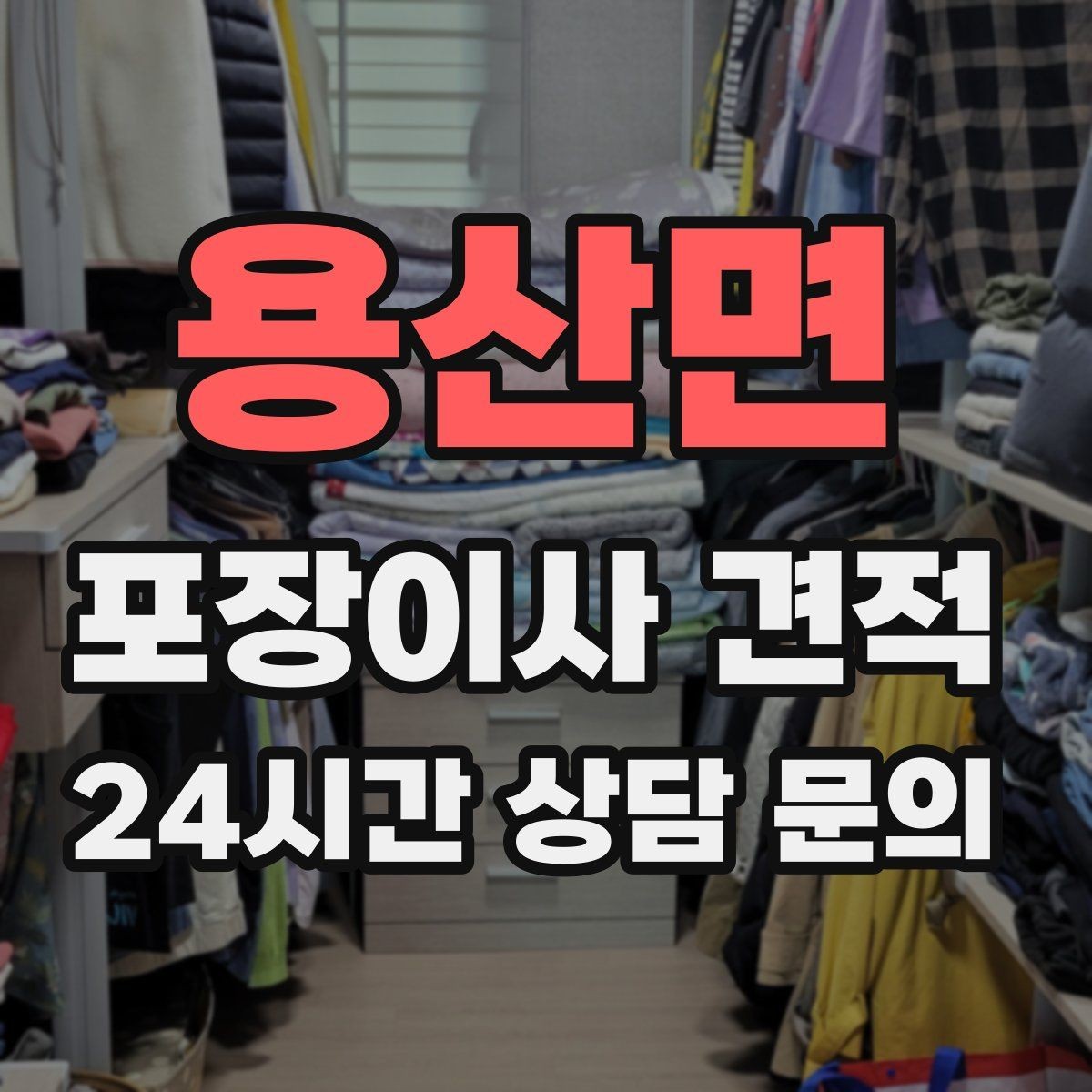 용산면 포장이사 견적 베란다 짐이 많으면 꼭 비용이 늘어날까