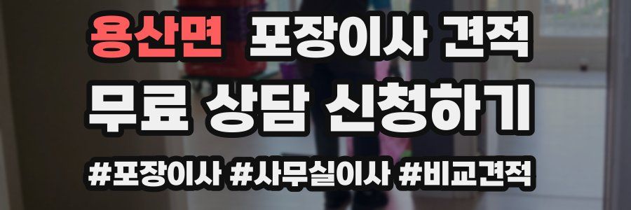 용산면 포장이사 견적