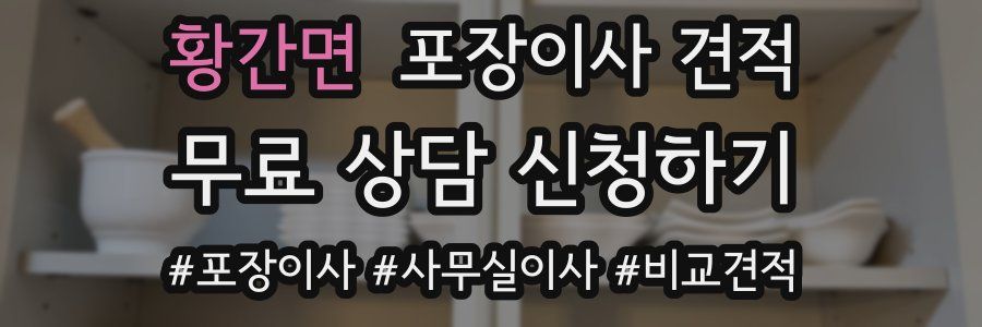 황간면 포장이사 견적