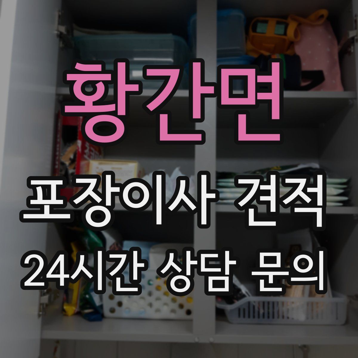 황간면 포장이사 견적