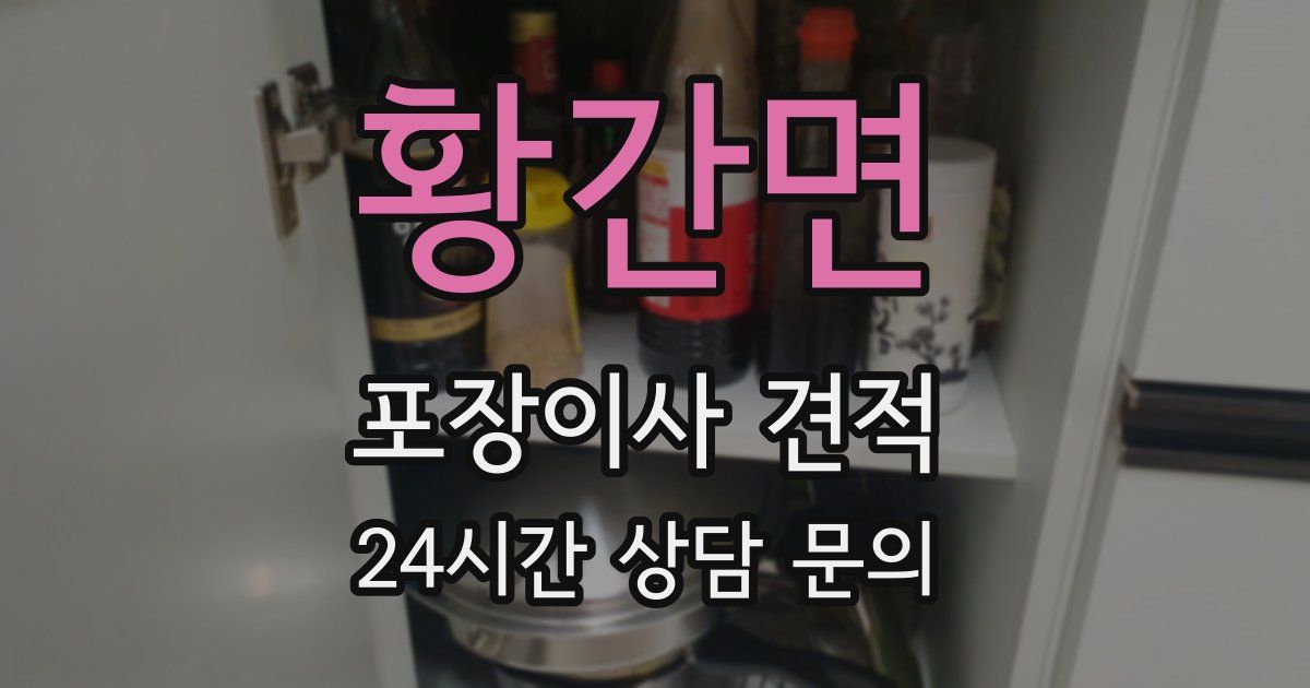 황간면 포장이사 견적