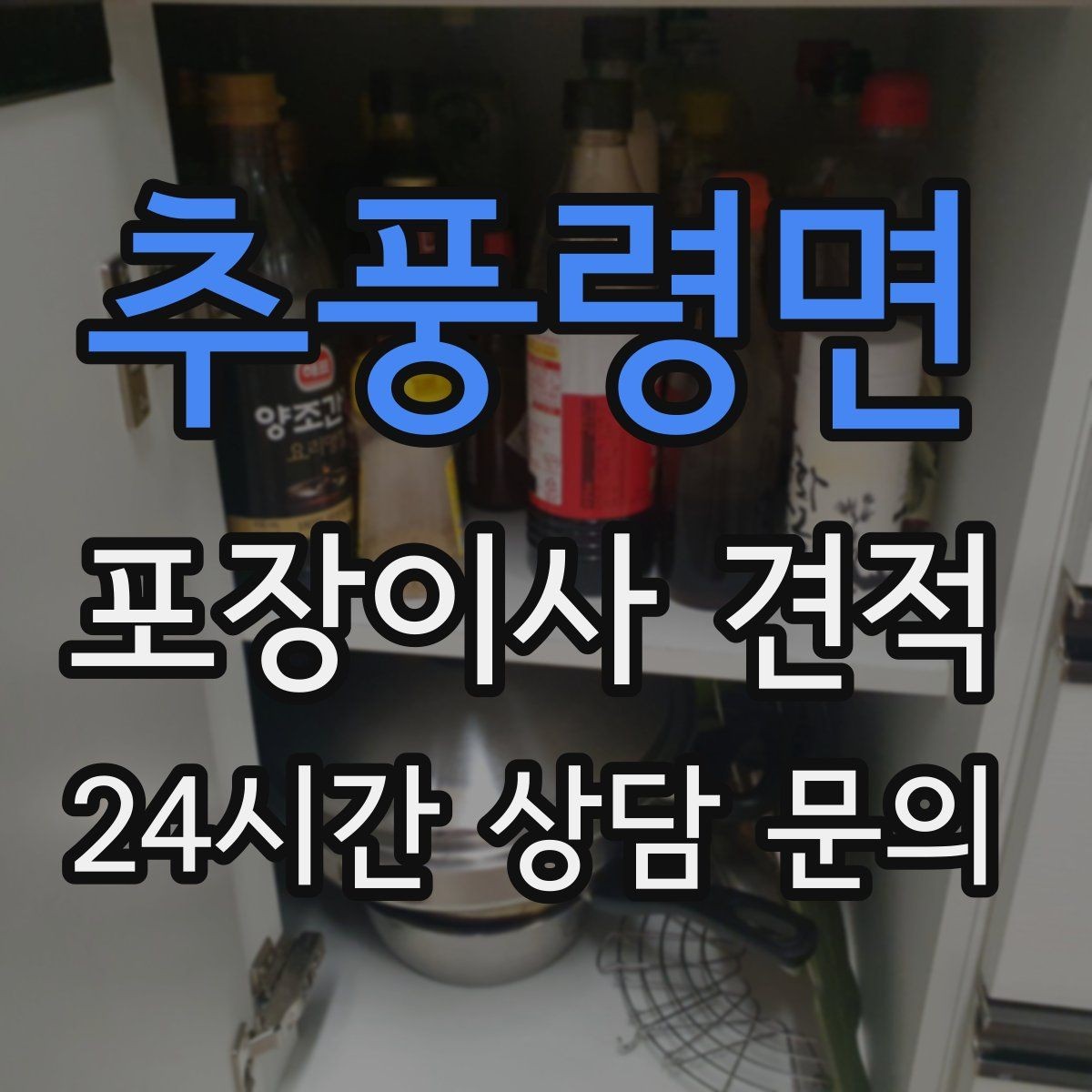 추풍령면 포장이사 견적 계약서에서 꼭 확인해야 할 문구