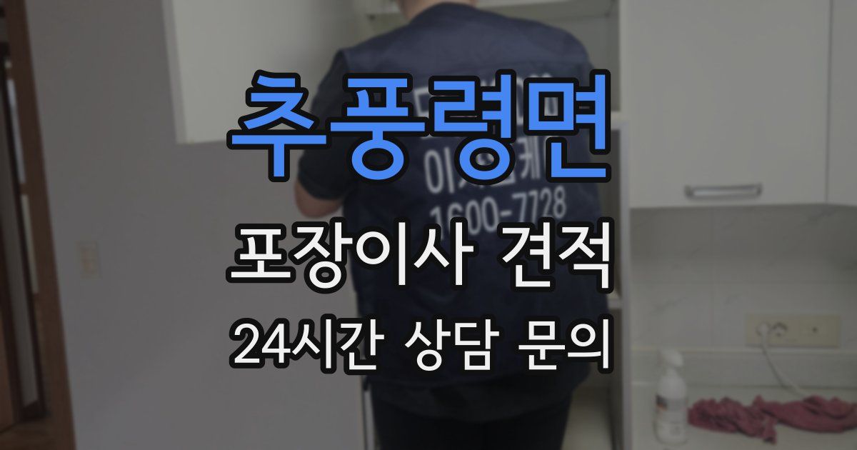 추풍령면 포장이사 견적