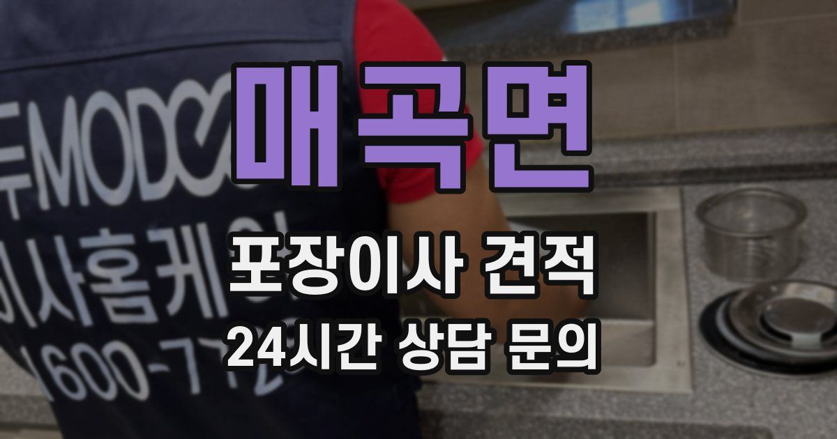 매곡면 포장이사 견적