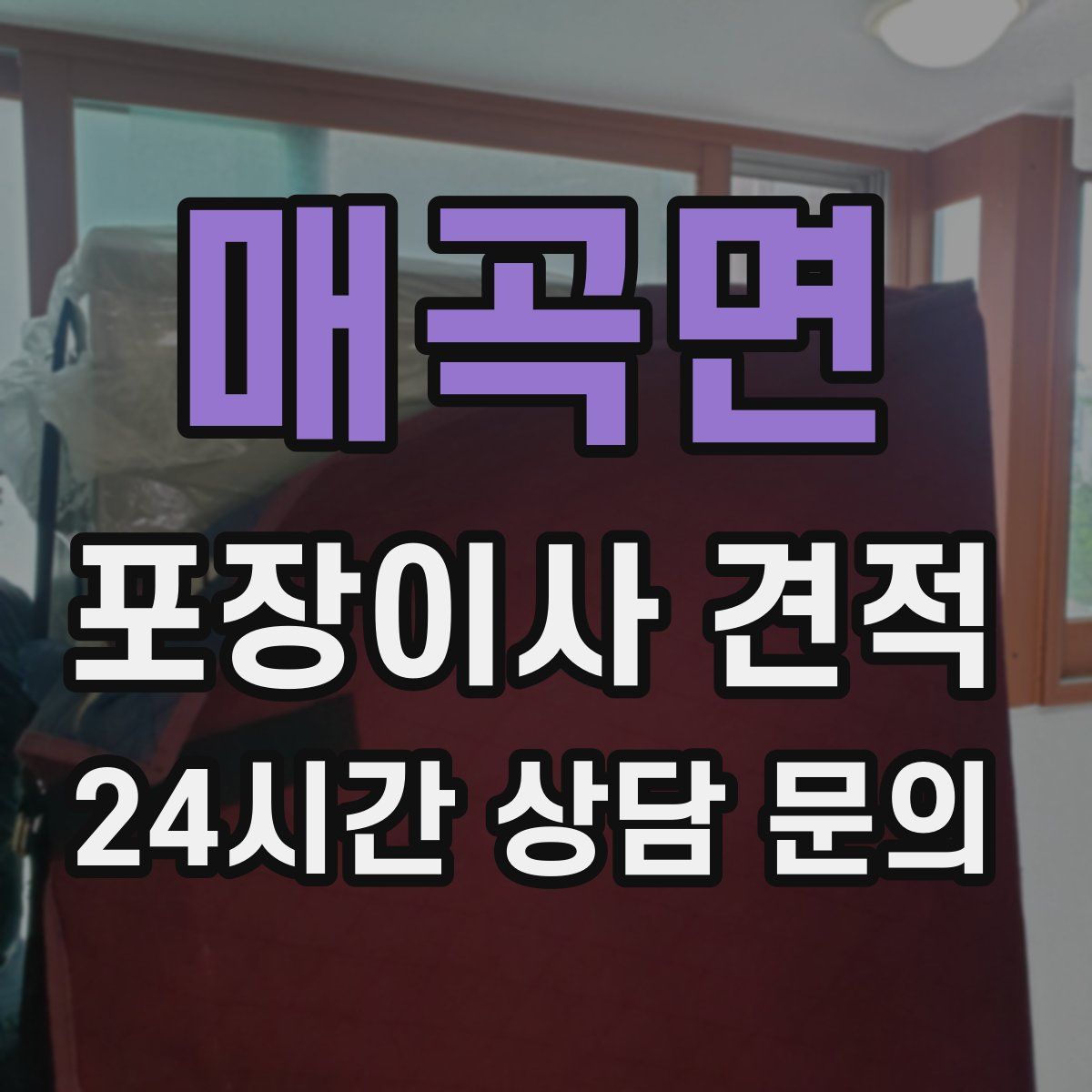 매곡면 포장이사 견적