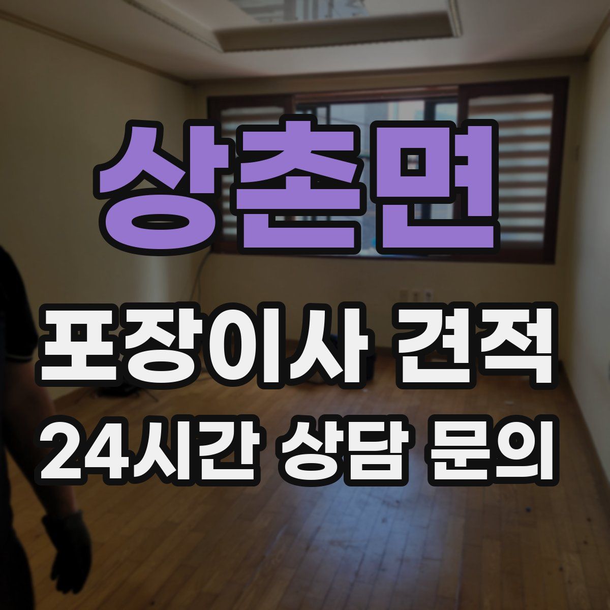 상촌면 포장이사 견적