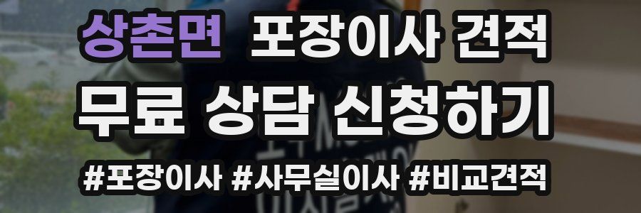 상촌면 포장이사 견적