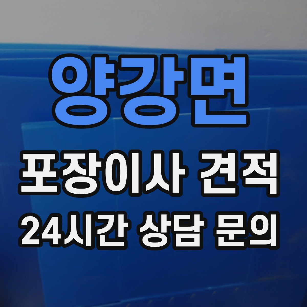 양강면 포장이사 견적 입주 날짜가 안 맞을 때 선택지 비교