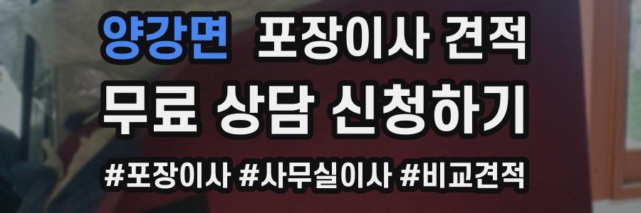 양강면 포장이사 견적