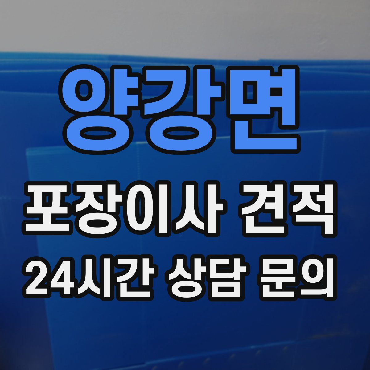 양강면 포장이사 견적