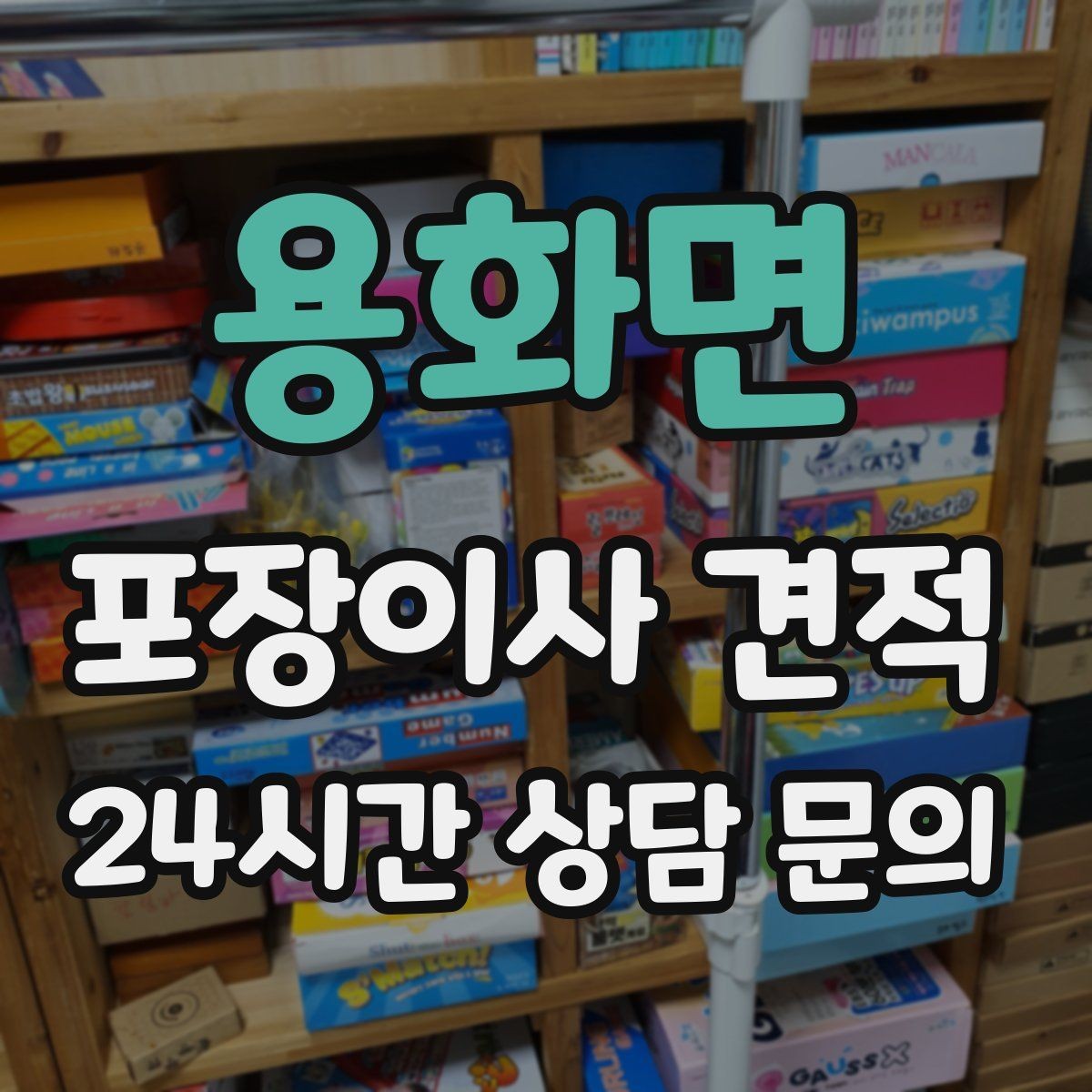 용화면 포장이사 견적 전자레인지장·수납장이 많을 때 체크