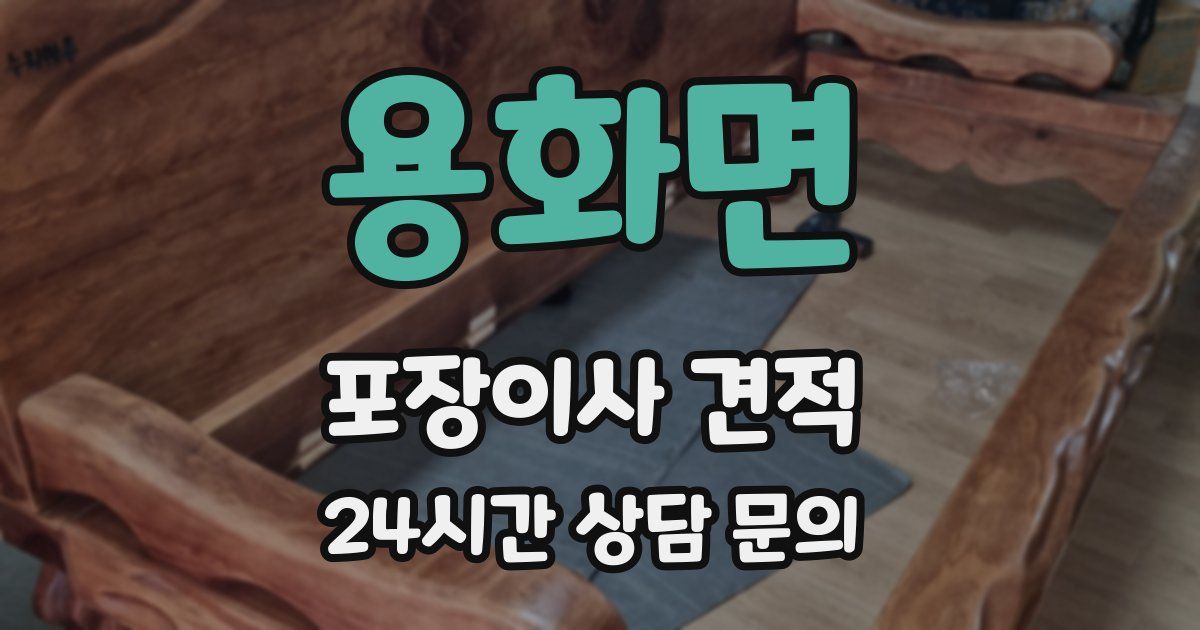 용화면 포장이사 견적