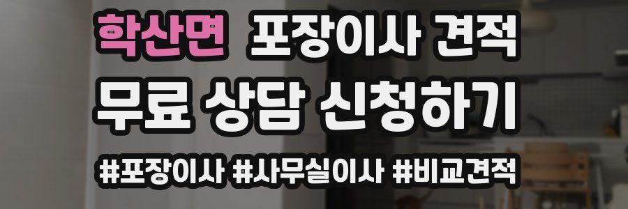 학산면 포장이사 견적