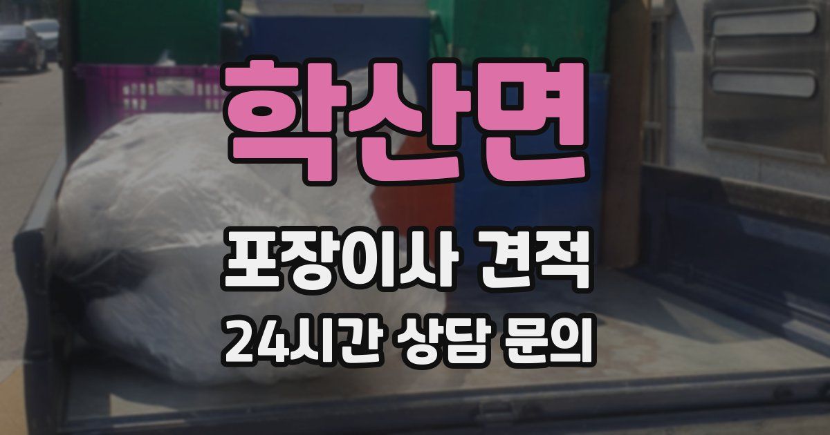 학산면 포장이사 견적