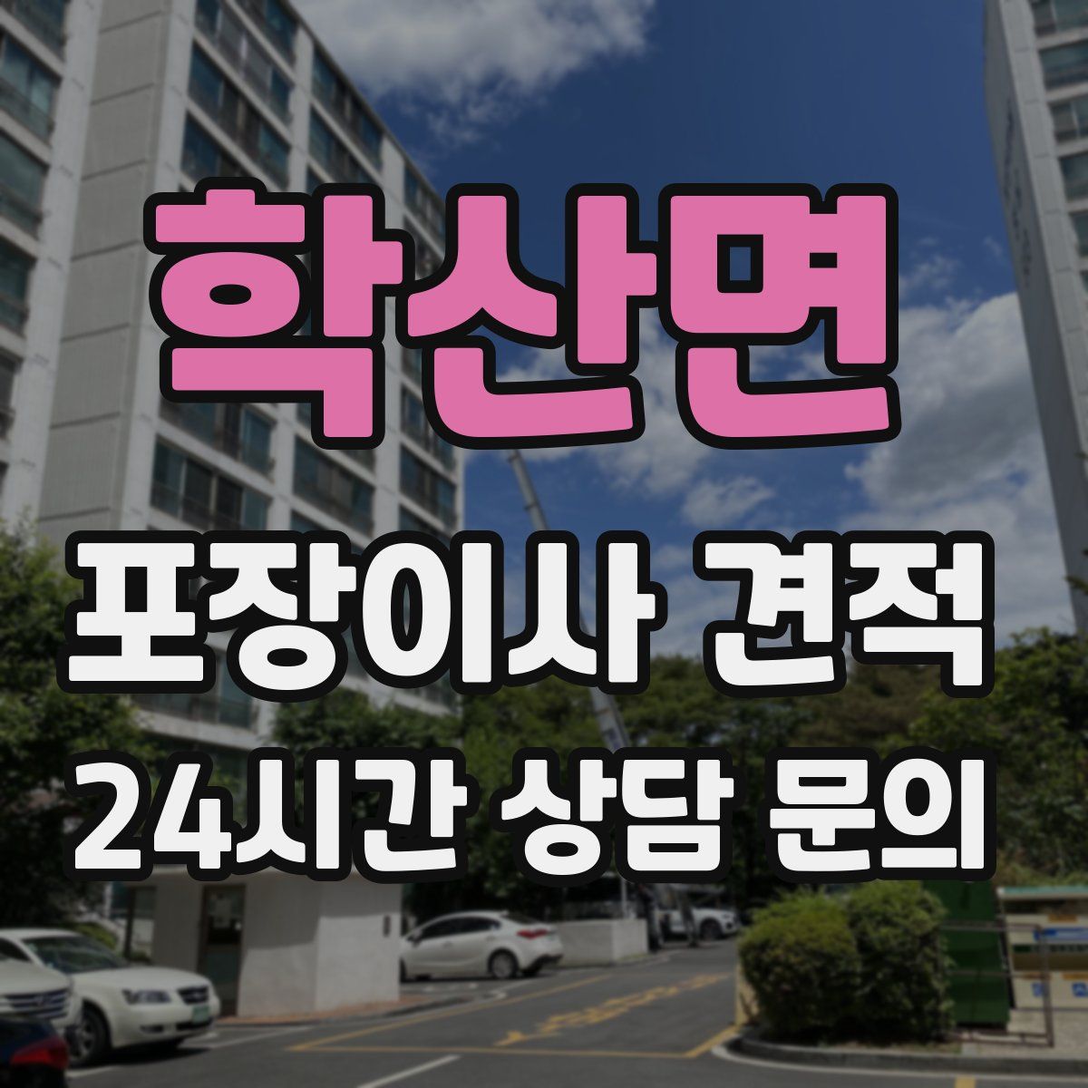 학산면 포장이사 견적