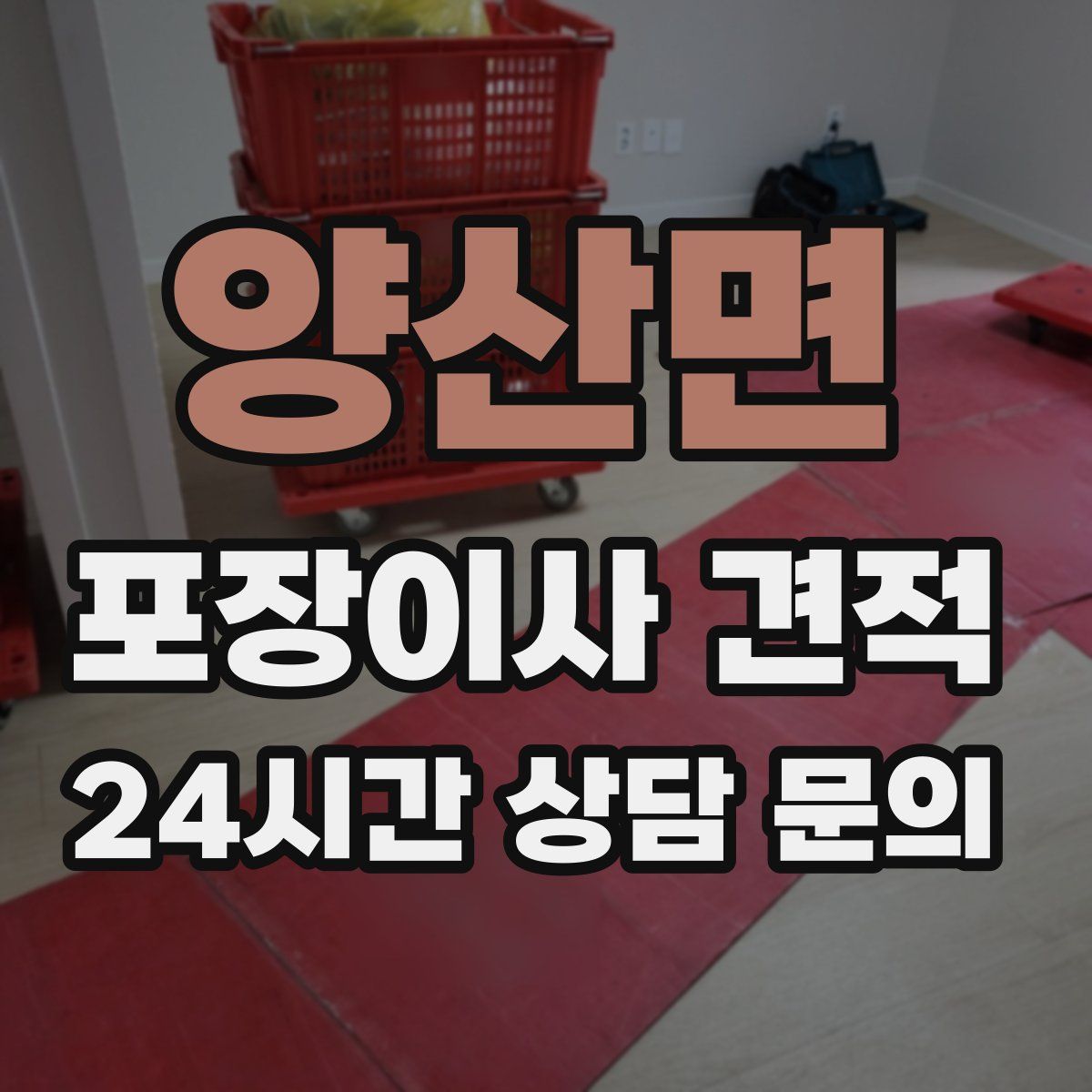 양산면 포장이사 견적