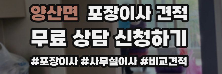 양산면 포장이사 견적