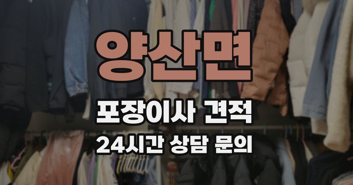 양산면 포장이사 견적