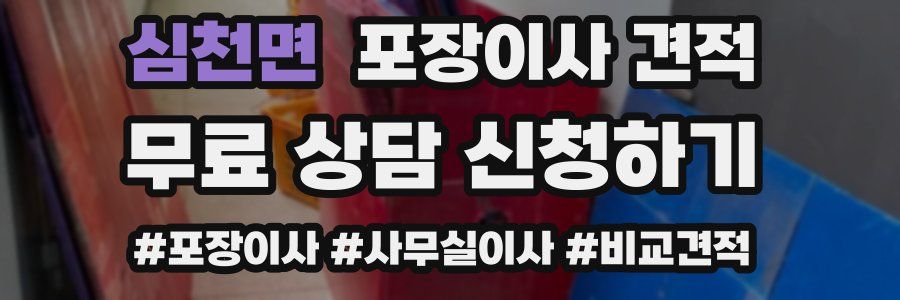 심천면 포장이사 견적