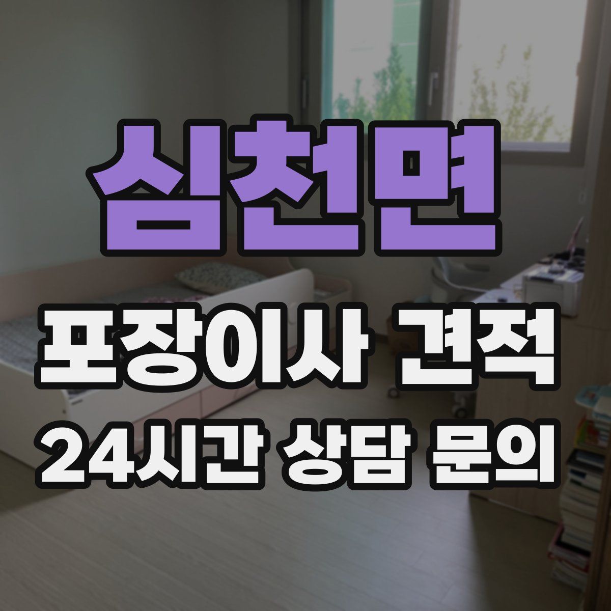 심천면 포장이사 견적
