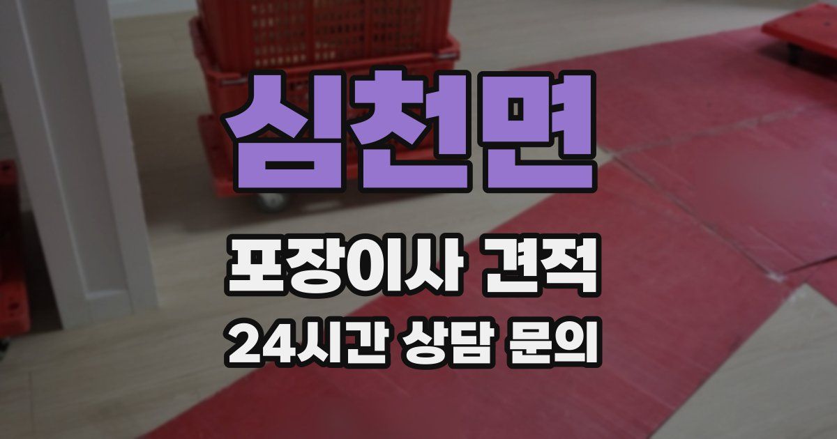 심천면 포장이사 견적