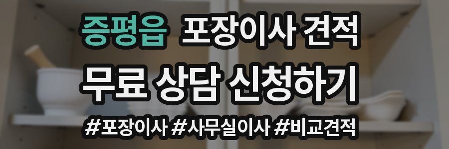 증평읍 포장이사 견적