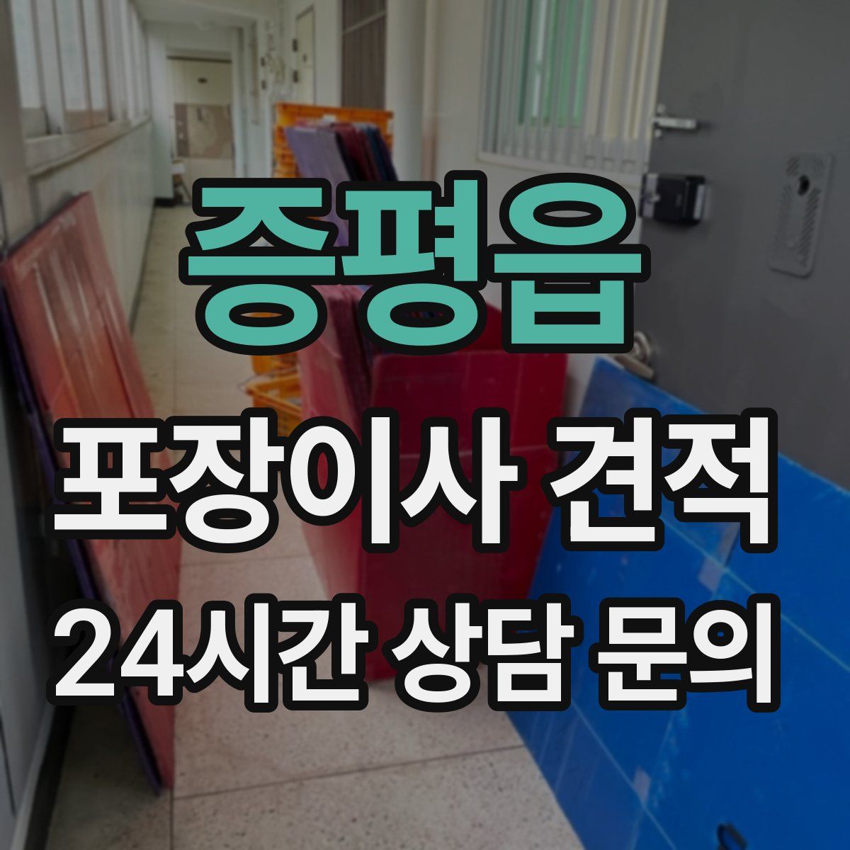 증평읍 포장이사 견적