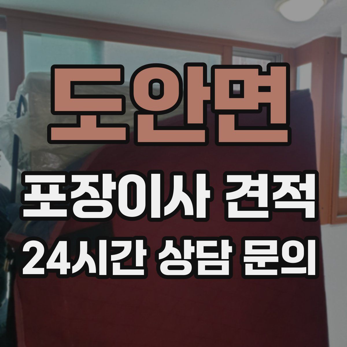 도안면 포장이사 견적