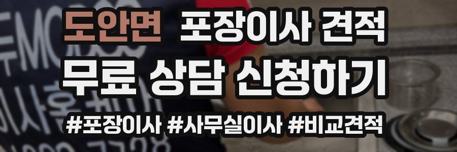 도안면 포장이사 견적