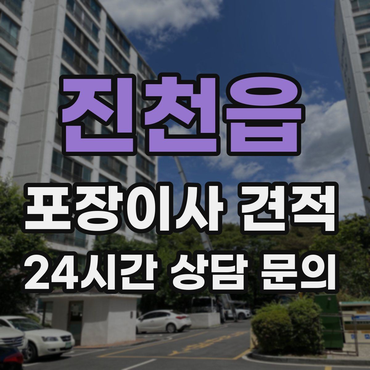 진천읍 포장이사 견적 이사 청소를 함께 하면 효율적인 이유