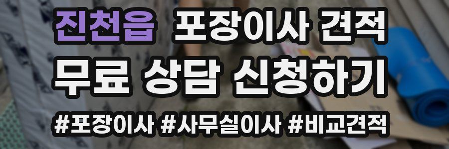 진천읍 포장이사 견적