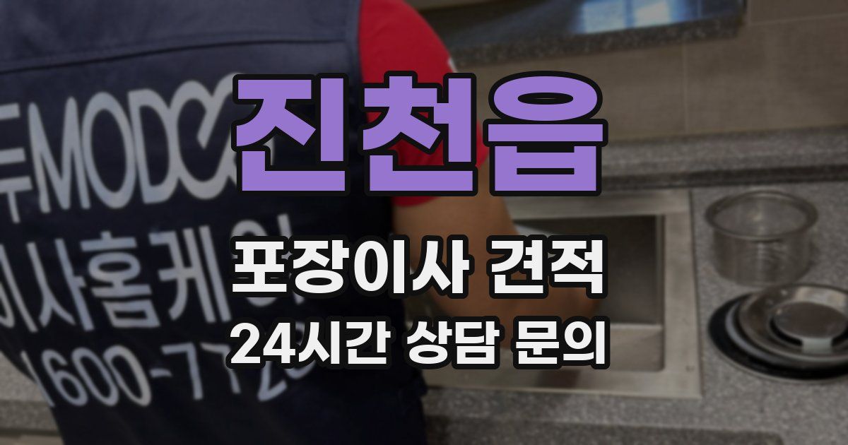 진천읍 포장이사 견적